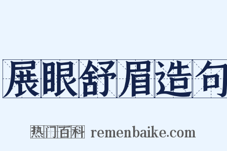 展眼舒眉造句是什么意思的图片